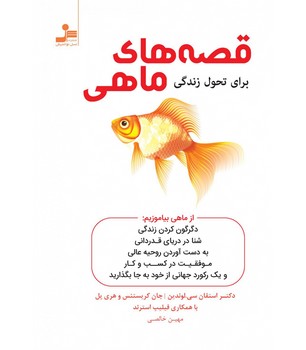 قصه های ماهی