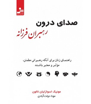 صدای درون رهبران فرزانه