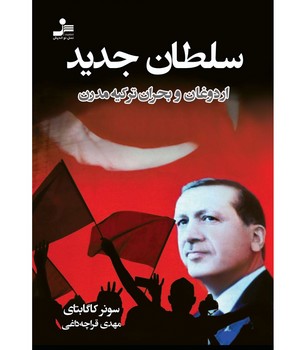 سلطان جدید اردوغان و بحران ترکیه مدرن