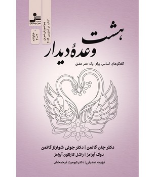 هشت وعده دیدار