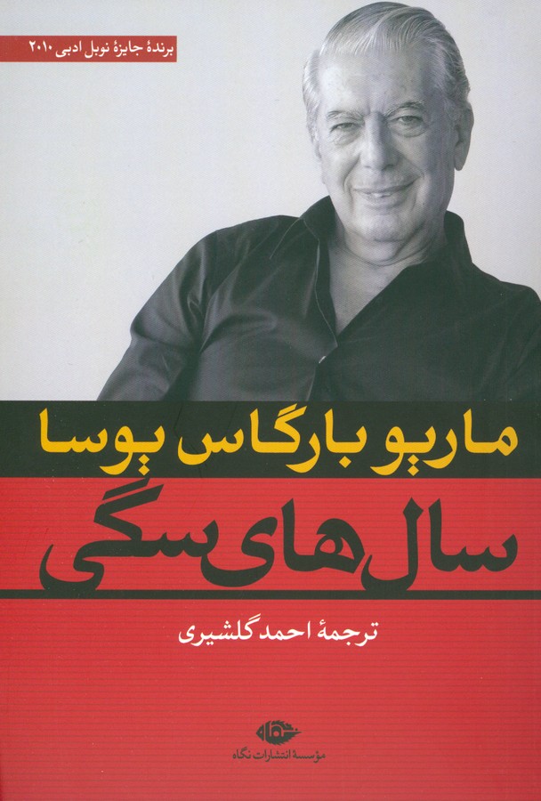 سال های سگی