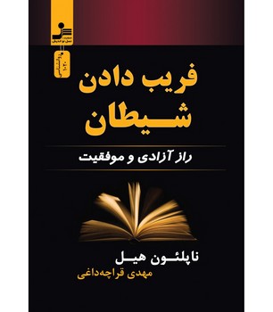فریب دادن شیطان