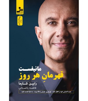 مانیفست قهرمان هر روز