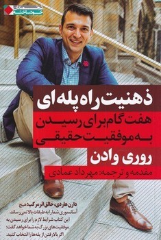 ذهنیت راه پله ای