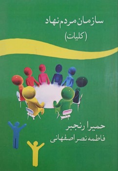 سازمان مردم نهاد