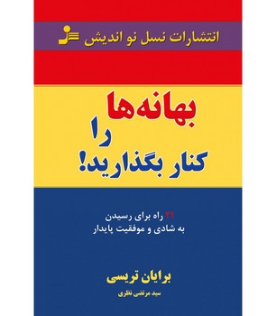 بهانه ها را کنار بگذارید