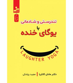 تندرستی و شادمانی با یوگای خنده