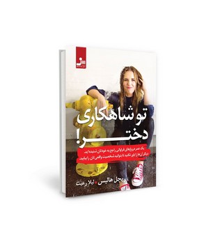 تو شاهکاری دختر