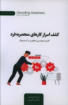 کشف اسرار کارهای منحصربه فرد