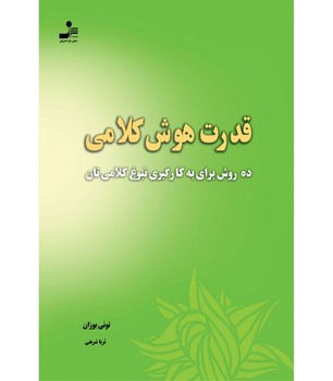 قدرت هوش کلامی