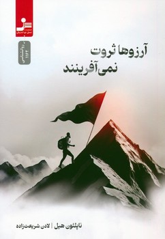 آرزو ها ثروت نمی آفرینند