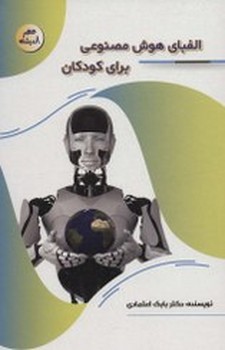 الفبای هوش مصنوعی برای کودکان