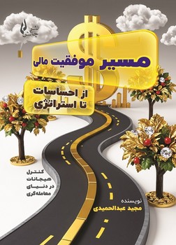 مسیر موفقیت مالی