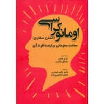 اومانوکراسی