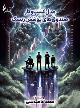 مدل کسب و کار صندوق های پوشش ریسک