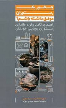 چطور یک رستوران موفق داشته باشیم؟