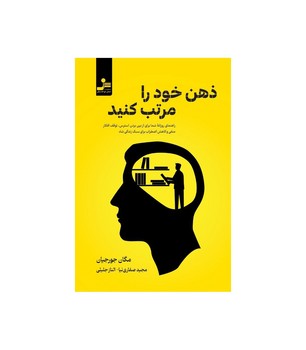 ذهن خود را مرتب کنید