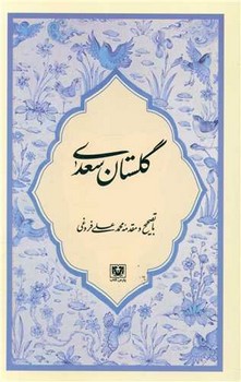 گلستان سعدی