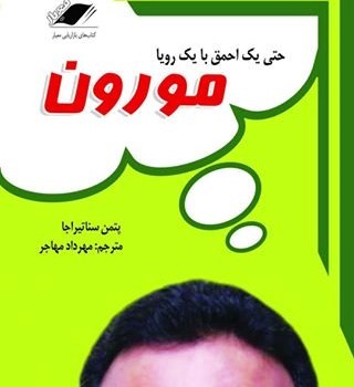 حتی یک احمق با یک رویا مورون