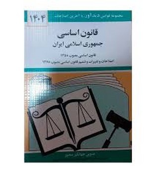 قانون اساسی جمهوری اسلامی ایران 1404