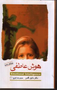 هوش عاطفی