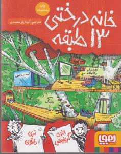 خانه درختی جلد اول 13 طبقه