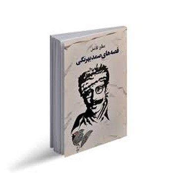 متن کامل قصه های صمد بهرنگی