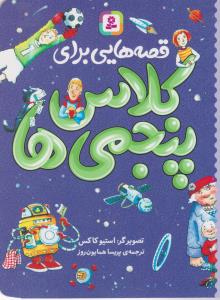 قصه هایی برای کلاس پنجمی ها