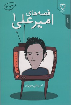 قصه های امیر علی جلد اول