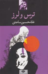 ترس و لرز