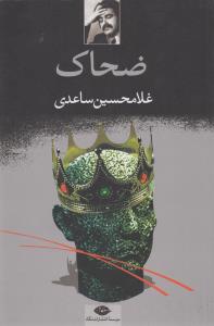 ضحاک
