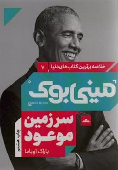 خلاصه برترین کتاب های دنیا مینی بوک 7 سرزمین موعود