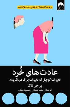 عادت های خرد