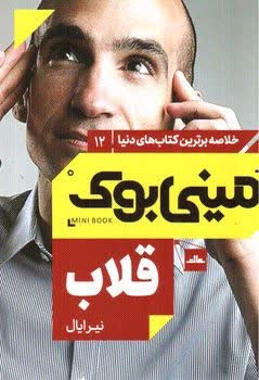 خلاصه برترین کتاب های دنیا مینی بوک 12 قلاب