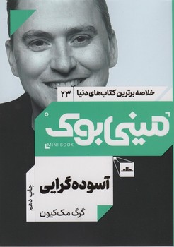خلاصه برترین کتاب های دنیا مینی بوک 23 آسوده گرایی