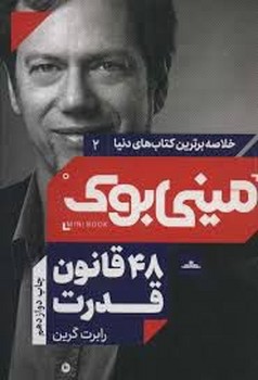 خلاصه برترین کتاب های دنیا مینی بوک 2 48 قانون قدرت