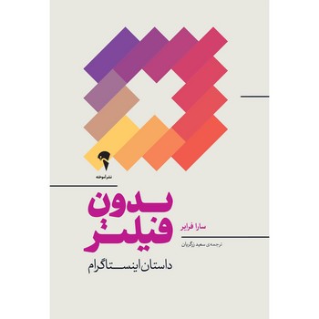 بدون فیلتر داستان اینستاگرام