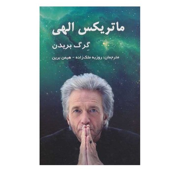 ماتریکس الهی