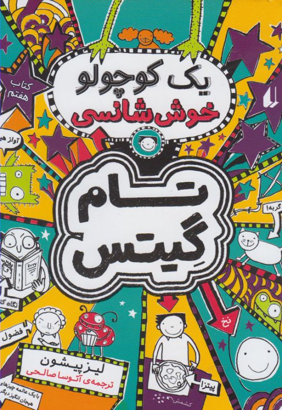 تام گیتس 7: یک کوچولو خوش شانسی