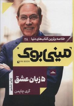 خلاصه برترین کتاب های دنیا مینی بوک 28 5 زبان عشق