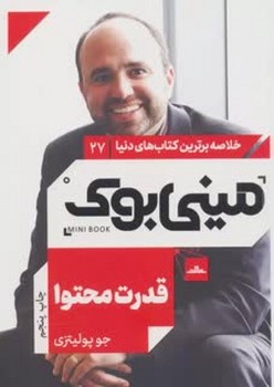 خلاصه برترین کتاب های دنیا مینی بوک 27 قدرت محتوا