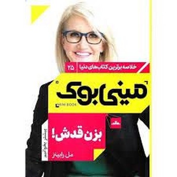 خلاصه برترین کتاب های دنیا مینی بوک 25 بزن قدش!