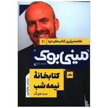 خلاصه برترین کتاب های دنیا مینی بوک 21 کتابخانه نیمه شب