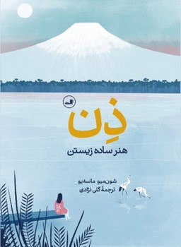 ذن:هنر ساده زیستن