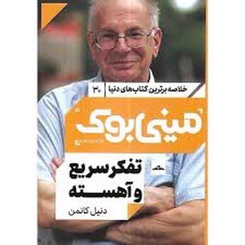 خلاصه برترین کتاب های دنیا مینی بوک 30 تفکر سریع و |آهسته