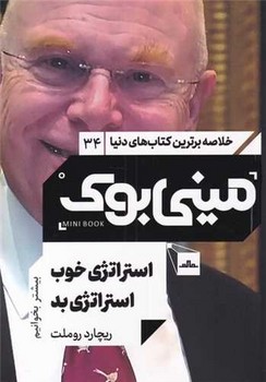 خلاصه برترین کتاب های دنیا مینی بوک 34 استراتژی خوب استراتژی بد
