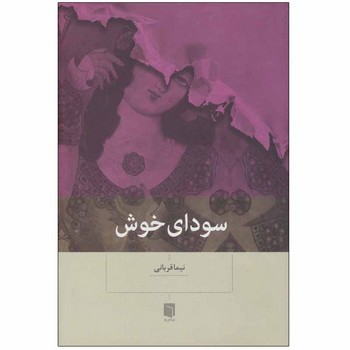 سودای خوش
