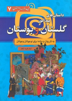داستان های پندآموز گلستان و بوستان