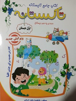 تاکستان تابستانه اول دبستان ورود به دوم