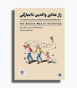 راز شادی والدین دانمارکی
